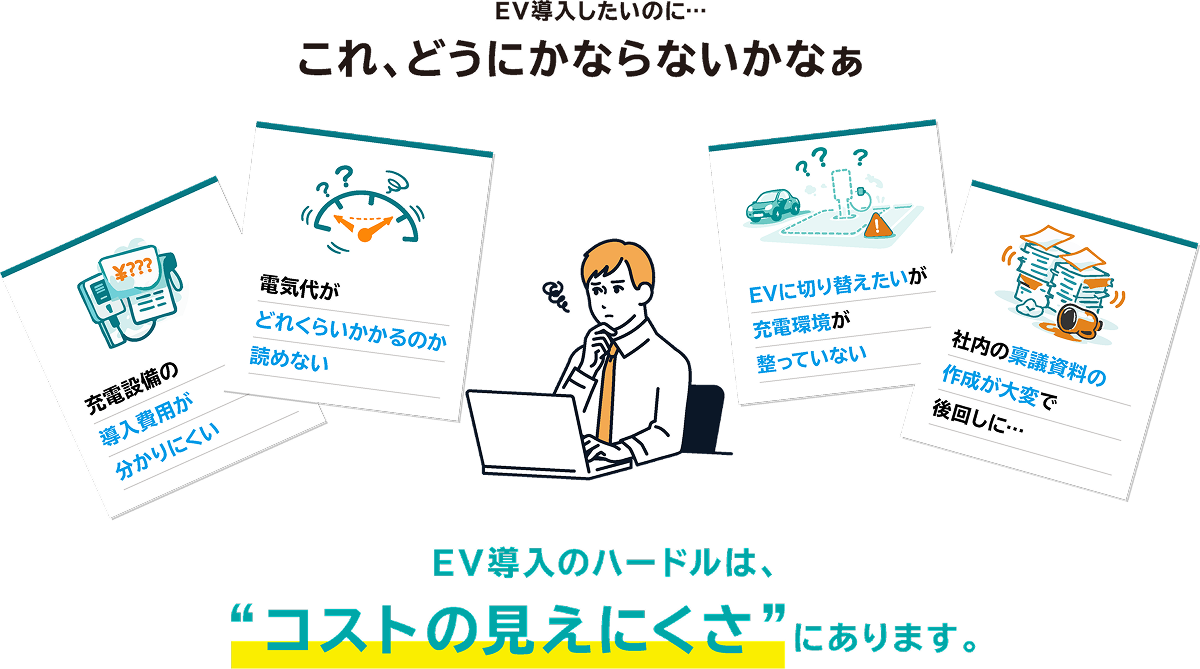 EV導入したいのに…これ、どうにかならないかなぁ