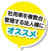 社用車を複数台管理する法人様にオススメ
