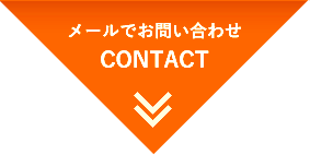 メールでお問い合せ