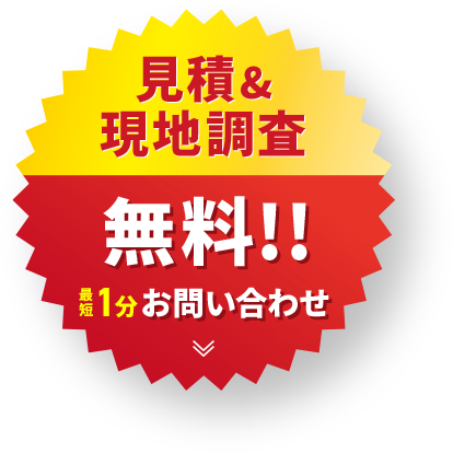 見積&現地調査 無料!! 最短1分 お問い合わせ