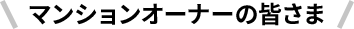 マンションオーナーの皆さま