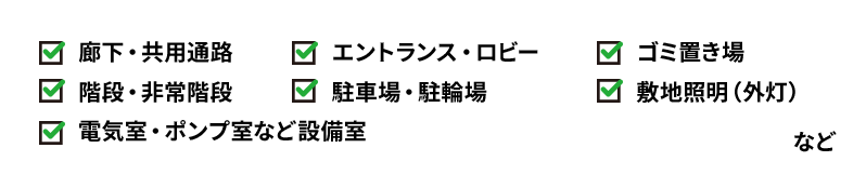 電気工事可能場所