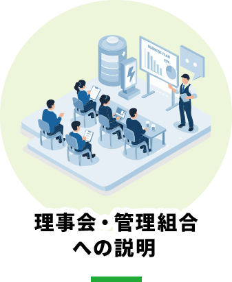 理事会・管理組合への説明