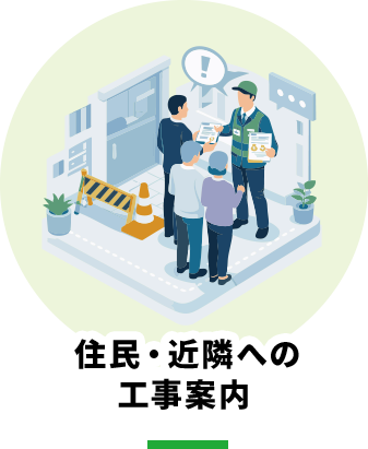 住民・近隣への工事案内