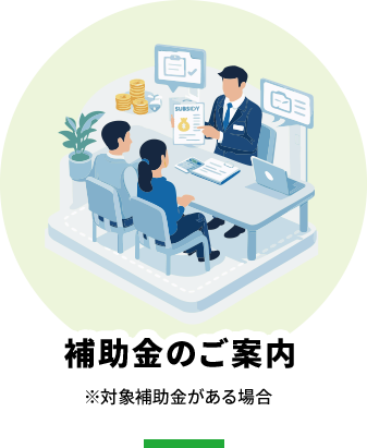 補助金のご案内 ※対象補助金がある場合