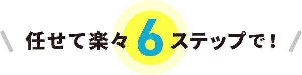 任せて楽々6ステップで！