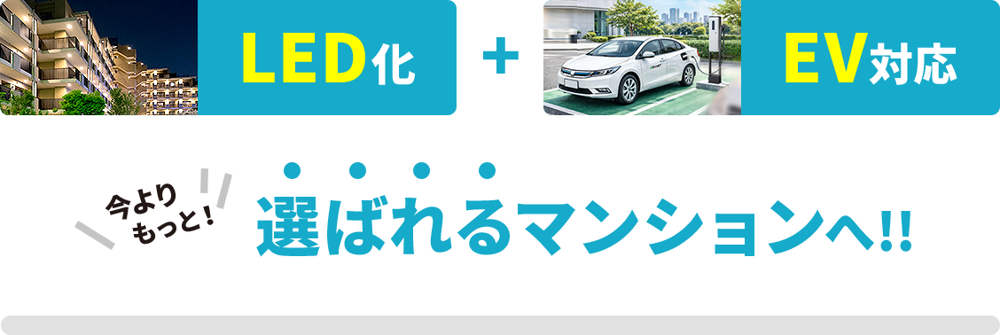 LED化とEV対応で、今よりもっと選ばれるマンションへ!!