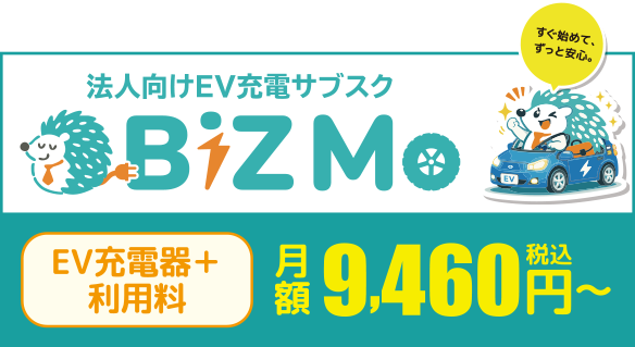 法人向けEV充電サブスク BizMo(ビズモ)