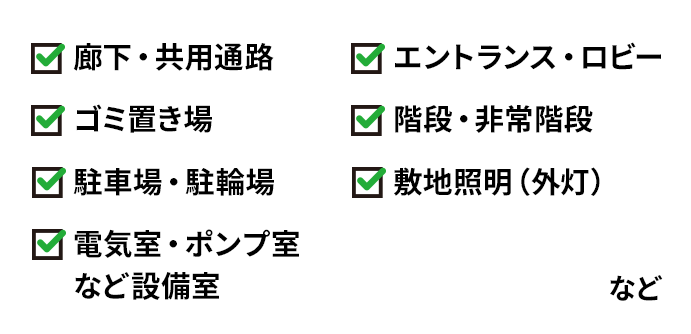 電気工事可能場所