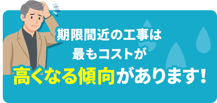 期限間近の工事は最もコストが高くなる傾向があります!