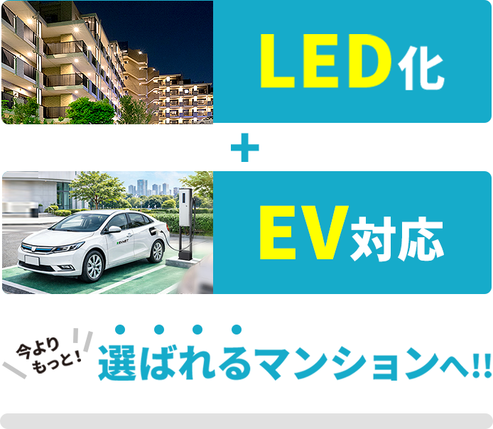LED化とEV対応で、今よりもっと選ばれるマンションへ!!